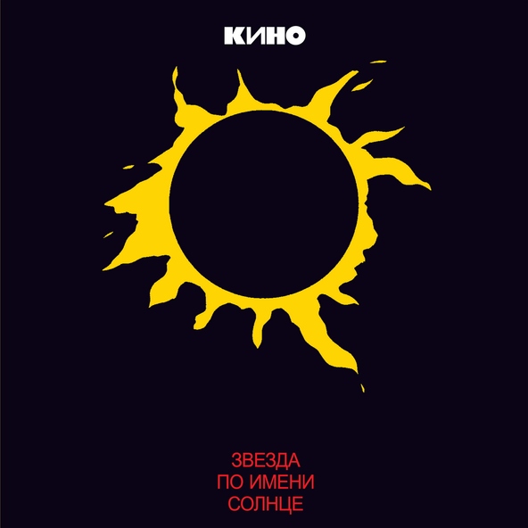 Кино — Печаль